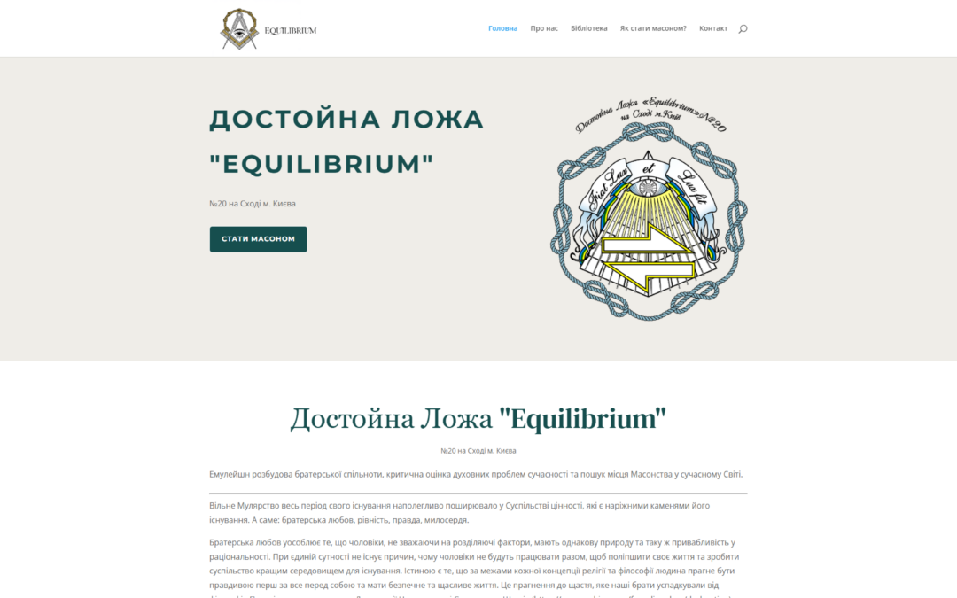 Достойна Ложа “Equilibrium”